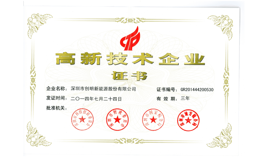 創(chuàng)明新能源高新證書.png